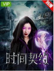 时间契约电影在线观看,穿越时空的奇幻之旅在线观影指南  第2张